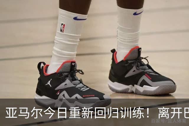 亚马尔今日重新回归训练！离开巴萨基地神情严肃