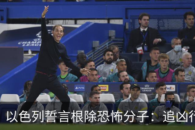 以色列誓言根除恐怖分子：追凶行动无处不在