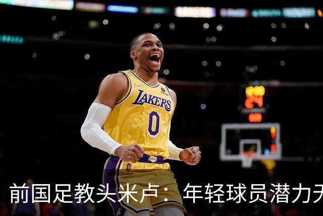 前国足教头米卢：年轻球员潜力无限，有希望晋级下届世界杯