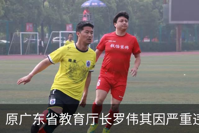 原广东省教育厅长罗伟其因严重违纪违法被开除党籍