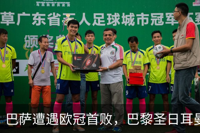 巴萨遭遇欧冠首败，巴黎圣日耳曼精彩反击锁定胜局