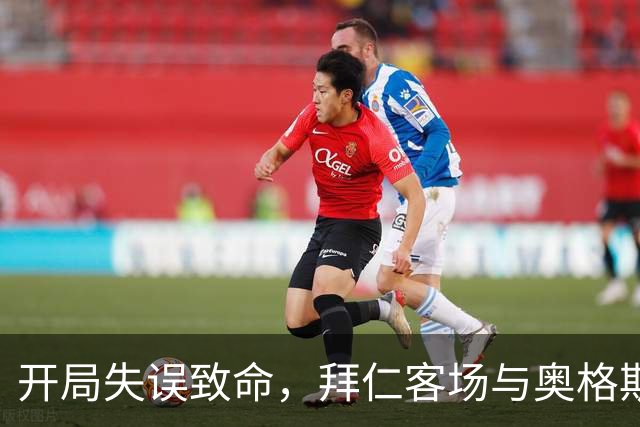 开局失误致命，拜仁客场与奥格斯堡战平收获一分