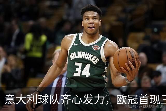 意大利球队齐心发力，欧冠首现三支球队单轮破门4次以上