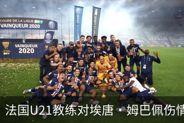 法国U21教练对埃唐·姆巴佩伤情表示担忧