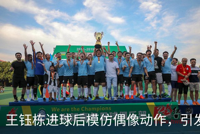 王钰栋进球后模仿偶像动作，引发韩国媒体强烈反响