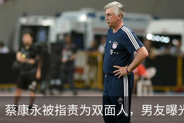 蔡康永被指责为双面人，男友曝光，财富与后果并存