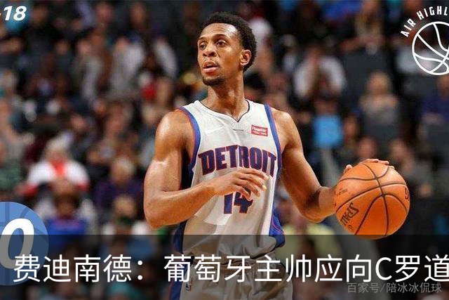 费迪南德：葡萄牙主帅应向C罗道歉，否则恐被解职