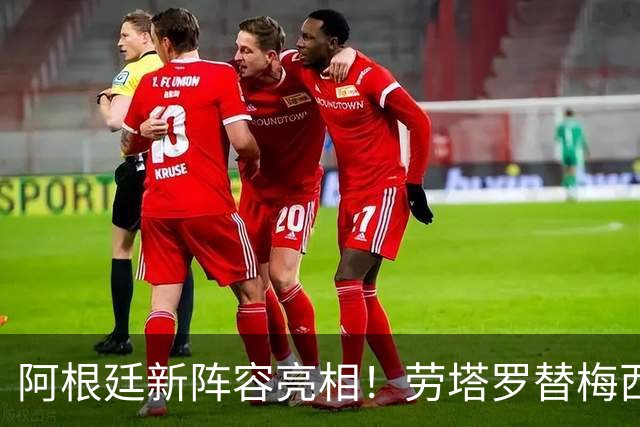 阿根廷新阵容亮相！劳塔罗替梅西首发，球队4-0击败玻利维亚