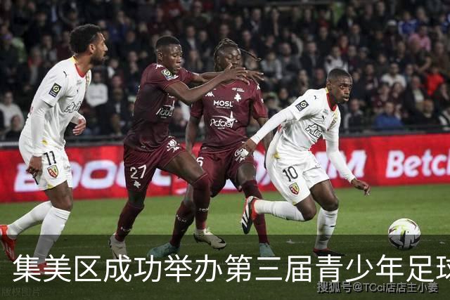 集美区成功举办第三届青少年足球篮球交流赛事