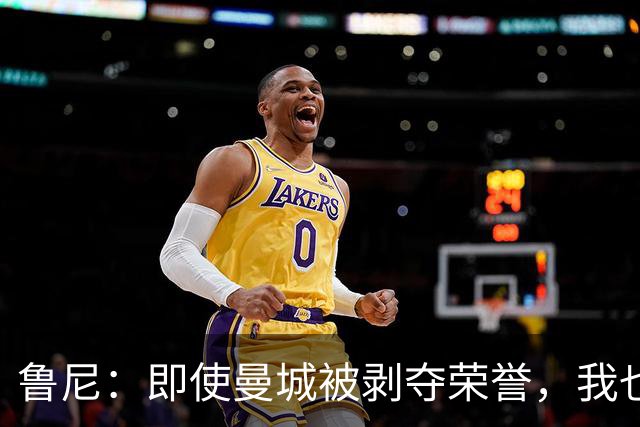 鲁尼：即使曼城被剥夺荣誉，我也不想要那块奖牌