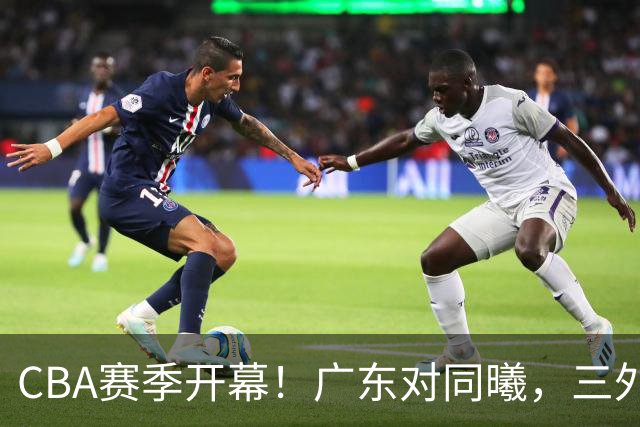 CBA赛季开幕！广东对同曦，三外援首秀在即，杜润旺迎战旧主
